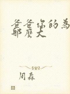 爸爸你的为什么那么大