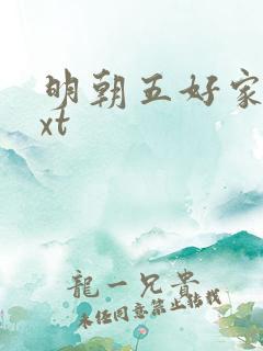 明朝五好家庭txt