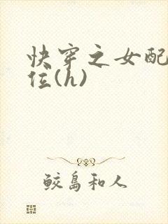 快穿之女配要上位(h)