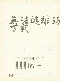 无法逃离的背叛下载