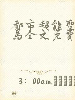 都市超能圣手老马全文免费阅读