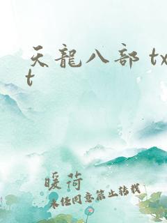 天龙八部 txt