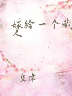 嫁给一个藏族男人