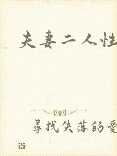 夫妻二人性世界