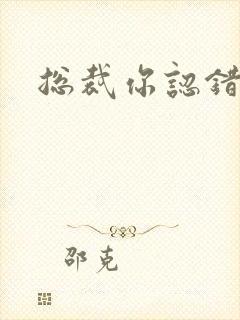 总裁你认错人了