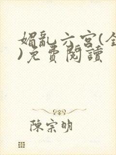 媚乱六宫(全集)免费阅读