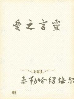 爱之言灵