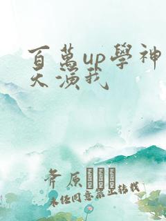 百万up学神天天演我