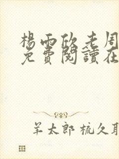 杨雨欣老周小说免费阅读在线