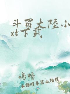 斗罗大陆小说txt下载