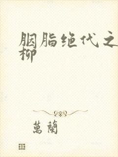 胭脂绝代之禁宫柳