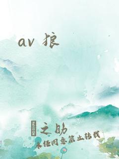 av 狼