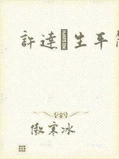 许达硩生平简介