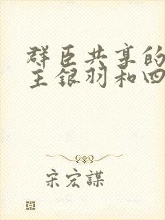 群臣共享的小公主银羽和四个护卫