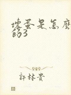 坏蛋是怎么练成的3