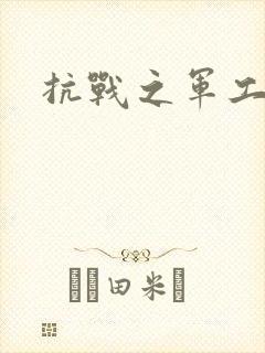 抗战之军工元帅