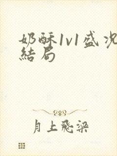 奶酥1v1盛况结局