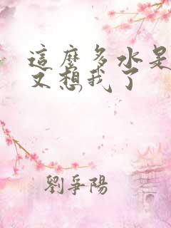 这么多水是不是又想我了