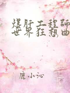 爆肝工程师的异世界狂想曲小说