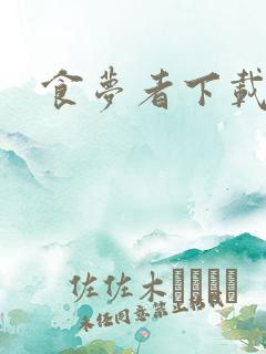 食梦者下载