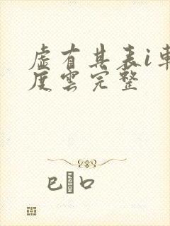 虚有其表i车百度云完整