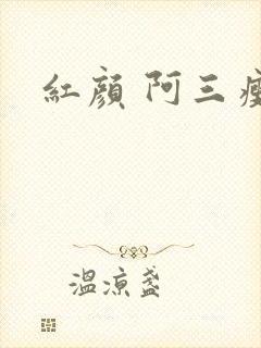 红颜 阿三瘦马