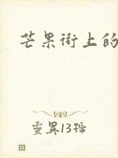 芒果街上的小屋