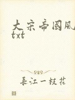 大宋帝国风云录txt