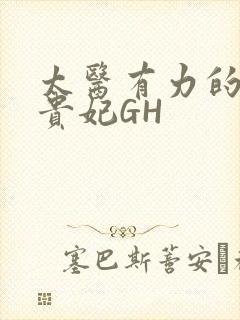 太医有力的撞着贵妃GH