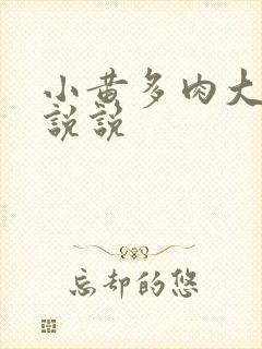 小黄多肉大尺寸说说