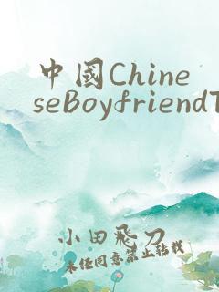 中国ChineseBoyfriendTV
