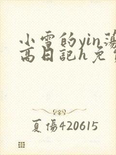 小雪的yin荡高日记h免费