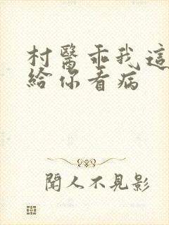 村医乖我这是在给你看病