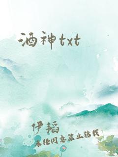 酒神txt