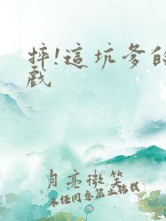 摔!这坑爹的游戏