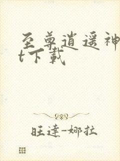 至尊逍遥神txt下载