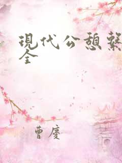 现代公憩系列大全