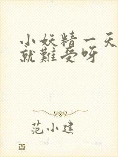 小妖精一天不做就难受呀