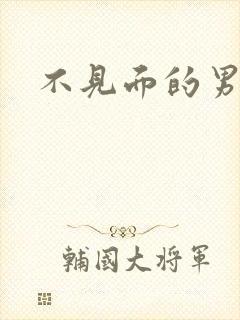 不见面的男朋友