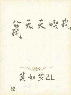 公天天吃我奶躁我