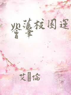 yn荡校园运动会笔