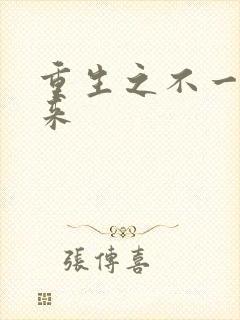 重生之不一样未来