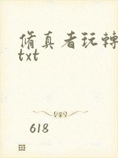 修真者玩转网游txt