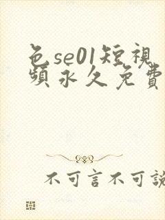 色se01短视频永久免费