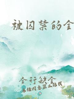 被囚禁的金丝雀