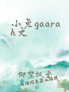 小兔gaarah文