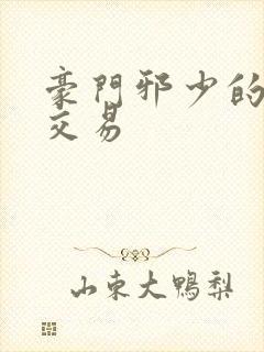 豪门邪少的野蛮交易