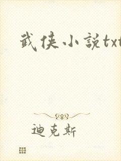 武侠小说txt