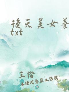 后天美女养成记txt