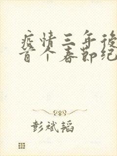 疫情三年后农村首个春节纪实